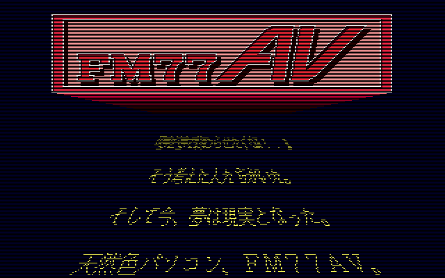 FM77AVデモンストレーション
